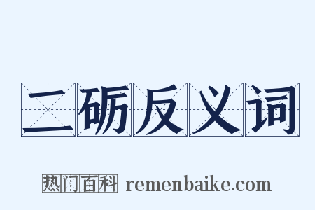 二砺反义词是什么意思的图片